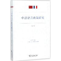 中法语言政策研究（第3辑）