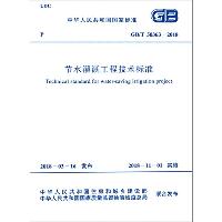 节水灌溉工程技术标准 GB/T 50363-2018
