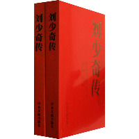 刘少奇传(全2册)