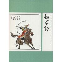 中国古典小说•杨家将（少年版）（34）
