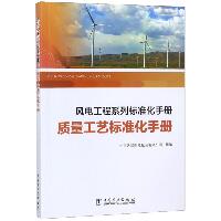 质量工艺标准化手册/风电工程系列标准化手册