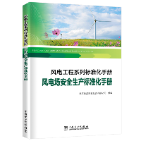 风电场安全生产标准化手册/风电工程系列标准化手册
