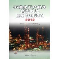 石油化工产品及试验方法国家标准汇编(2012)