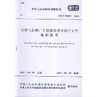天然气处理厂工程建设项目设计文件编制标准GB/T50692-2011