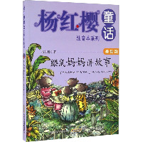 杨红樱童话注音本系列•鼹鼠妈妈讲故事