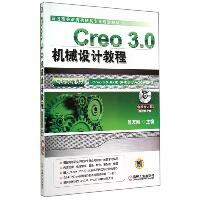 CREO 3.0机械设计教程/高职高专教材