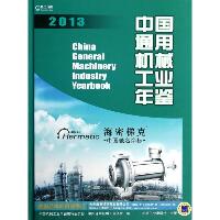 2013中国通用机械工业年鉴