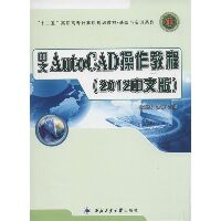 中文 AutoCAD操作教程：2012中文版（2012）（中文版）