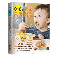 0-6岁宝宝营养食谱全书