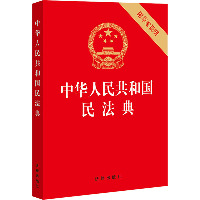 中华人民共和国民法典 附草案说明