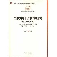 当代中国宗教学研究(1949-2009)