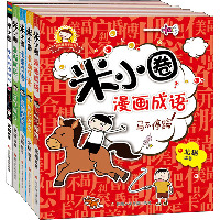 米小圈漫画成语(第2版)(全5册)