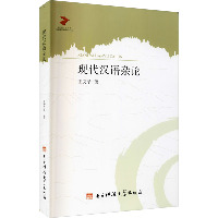 现代汉语杂论