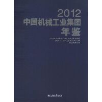 中国机械工业集团年鉴.2012