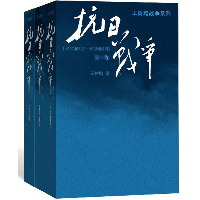 《抗日战争》第一二三卷 全集/ 王树增