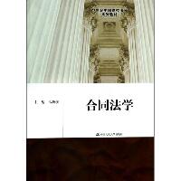 合同法学/马新彦/21世纪中国高校法学系列教材