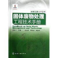 固体废物处理工程技术手册
