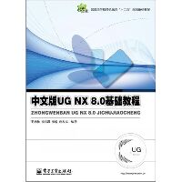 中文版UG NX 8.0基础教程