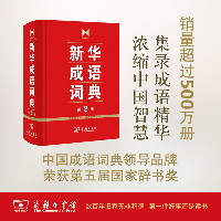 新华成语词典 第2版（第2版）