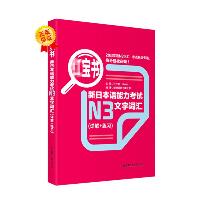 红宝书 新日本语能力考试N3文字词汇(详解+练习)