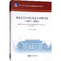北京大学日刊与北京大学图书馆(1917-1932)