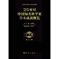 20世纪中国知名科学家学术成就概览(化学卷第2分册)