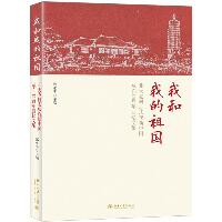 我和我的祖国:北大老同志庆祝新中国成立70周年回忆文集