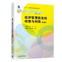 经济管理信息的检索与利用(第2版)/李树青
