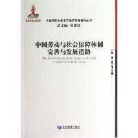 中国劳动与社会保障体制完善与发展道路