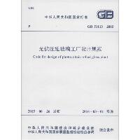 中华人民共和国国家标准 光伏压延玻璃工厂设计规范 GB 51113-2015
