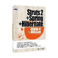 STRUTS2+SPRING+HIBERNATE框架技术与项目实战(配光盘)