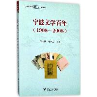 宁波文学百年：1908-2008