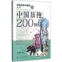 中国旗袍200例