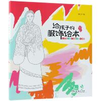 商务印书馆青少年美育系列•给孩子的服饰绘本 中国古代篇