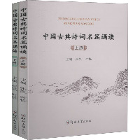 中国古典诗词名篇诵读(全2册)