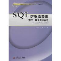 SQL数据库技术：理实一体化教学课程