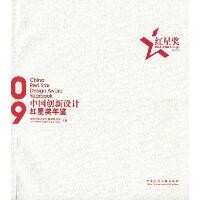 2009中国创新设计红星奖年鉴