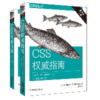 CSS权威指南 第4版(2册)