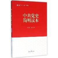 中共党史简明读本（近期新版）