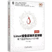 Linux设备驱动开发详解:基于最新的inux4.0内核：基于近期新的inux4.0内核