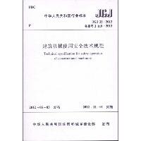 建筑机械使用安全技术规程(JGJ33-2012)