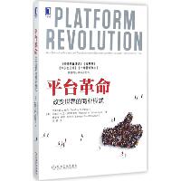 平台革命:改变世界的商业模式：改变世界的商业模式