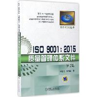 ISO 9001:2015质量管理体系文件（第2版）