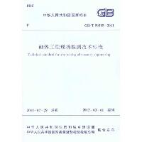 GB/T 50315-2011砌体工程现场检测技术标准 