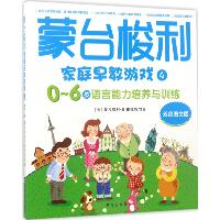 蒙台梭利家庭早教游戏（双色图文版）（0-6岁语言能力培养与训练）