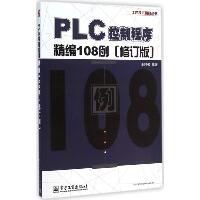 PLC控制程序精编108例（修订版）