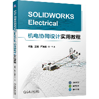 SOLIDWORKS Electrical机电协同设计实用教程