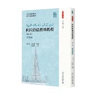 阿拉伯语基础教程（第2版）（第4册）