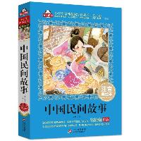 小学生语文书系•中国民间故事 注音美绘本