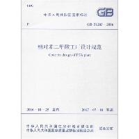 精对苯二甲酸工厂设计规范：GB 51205-2016